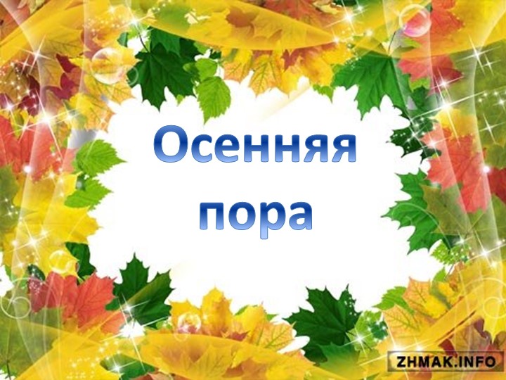 Презентация к конспекту праздника "Осенняя пора" - Скачать школьные презентации PowerPoint бесплатно | Портал бесплатных презентаций school-present.com