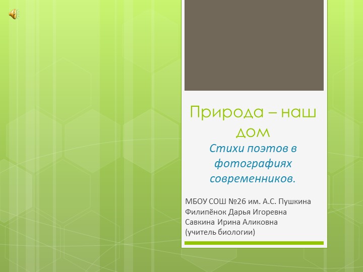Проект "Природа - Наш дом" (10 класс) - Скачать школьные презентации PowerPoint бесплатно | Портал бесплатных презентаций school-present.com