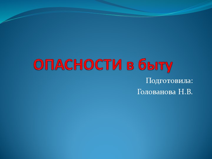 Презентация "Опасности в быту" - Скачать школьные презентации PowerPoint бесплатно | Портал бесплатных презентаций school-present.com