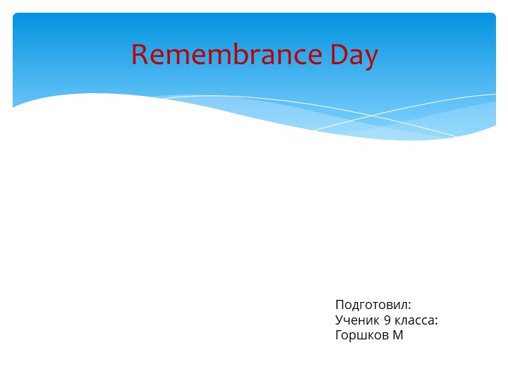 Проект по теме Remembrance Day - Скачать школьные презентации PowerPoint бесплатно | Портал бесплатных презентаций school-present.com