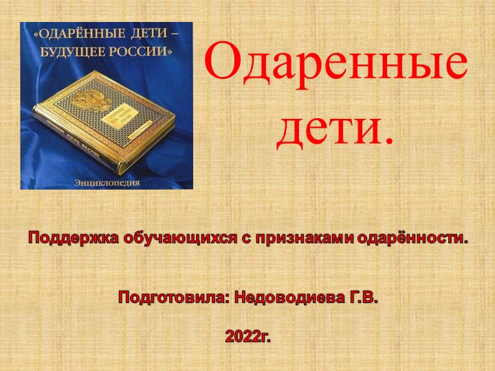 Поддержка обучающихся с признаками одарённости. - Скачать школьные презентации PowerPoint бесплатно | Портал бесплатных презентаций school-present.com