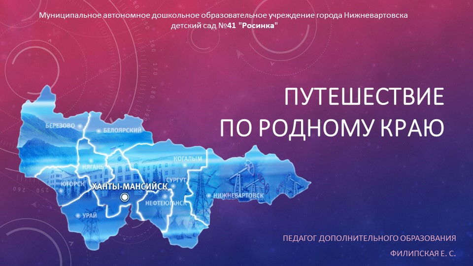 Презентация к открытому занятию "Путешествие по родному краю" - Скачать школьные презентации PowerPoint бесплатно | Портал бесплатных презентаций school-present.com