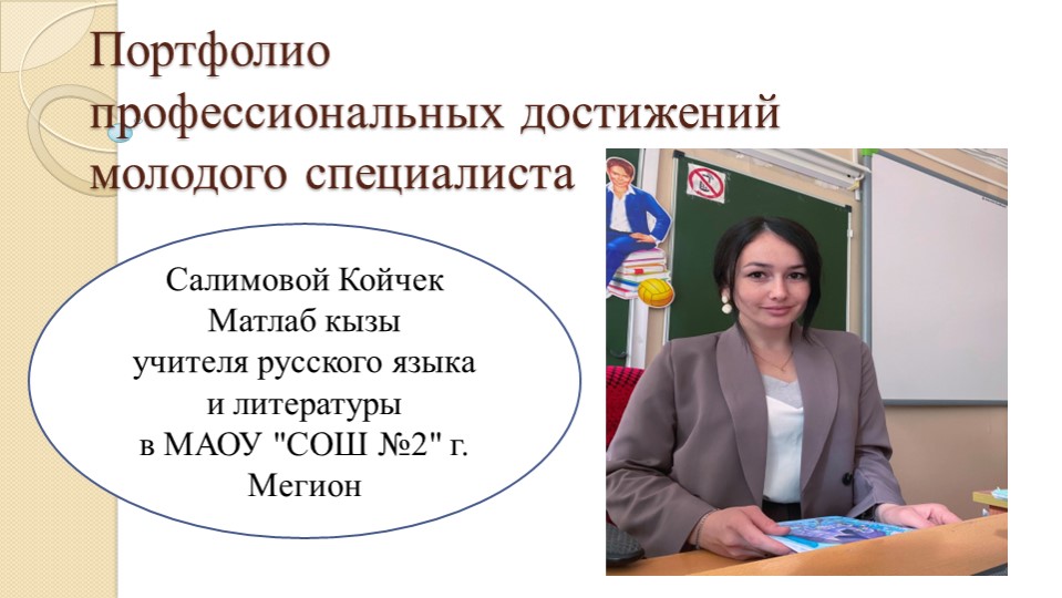 Электронное портфолио "Портфолио молодого педагога" - Скачать школьные презентации PowerPoint бесплатно | Портал бесплатных презентаций school-present.com
