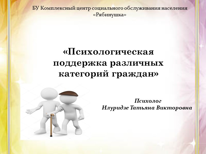 Презентация для работников социальной сферы "Сложный клиент" - Скачать школьные презентации PowerPoint бесплатно | Портал бесплатных презентаций school-present.com