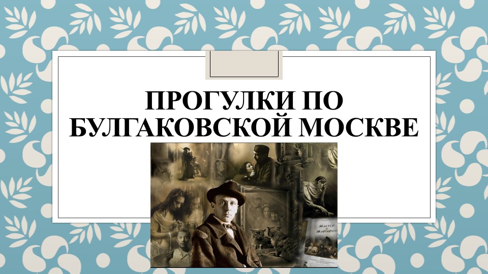 Презентация на тему "Прогулки по булгаковской Москве" - Скачать школьные презентации PowerPoint бесплатно | Портал бесплатных презентаций school-present.com