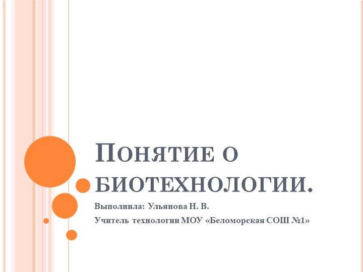 Презентация по технологии "Понятие о биотехнологии" - Скачать школьные презентации PowerPoint бесплатно | Портал бесплатных презентаций school-present.com