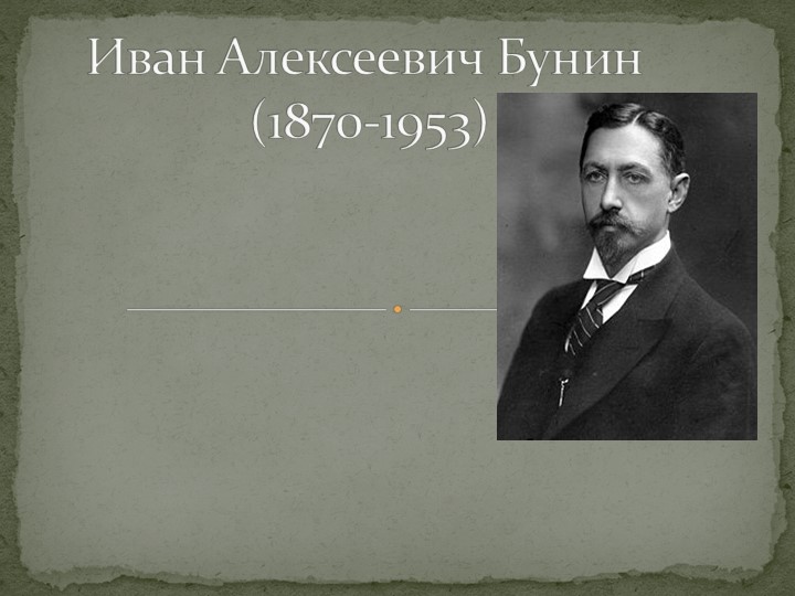 Презентация по литературе "Иван Алексеевич Бунин" - Скачать школьные презентации PowerPoint бесплатно | Портал бесплатных презентаций school-present.com