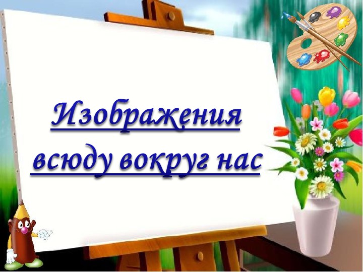 Презентация по изобразительному искусству "Изображения вокруг нас" (1 класс) - Скачать школьные презентации PowerPoint бесплатно | Портал бесплатных презентаций school-present.com