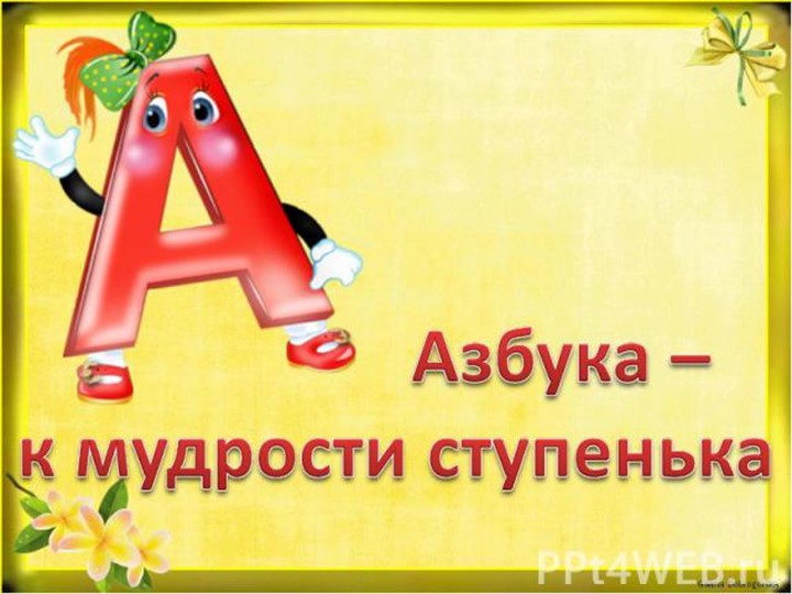 Презентация по литературному чтению "Звук и буква А.а" (1 класс) - Скачать школьные презентации PowerPoint бесплатно | Портал бесплатных презентаций school-present.com