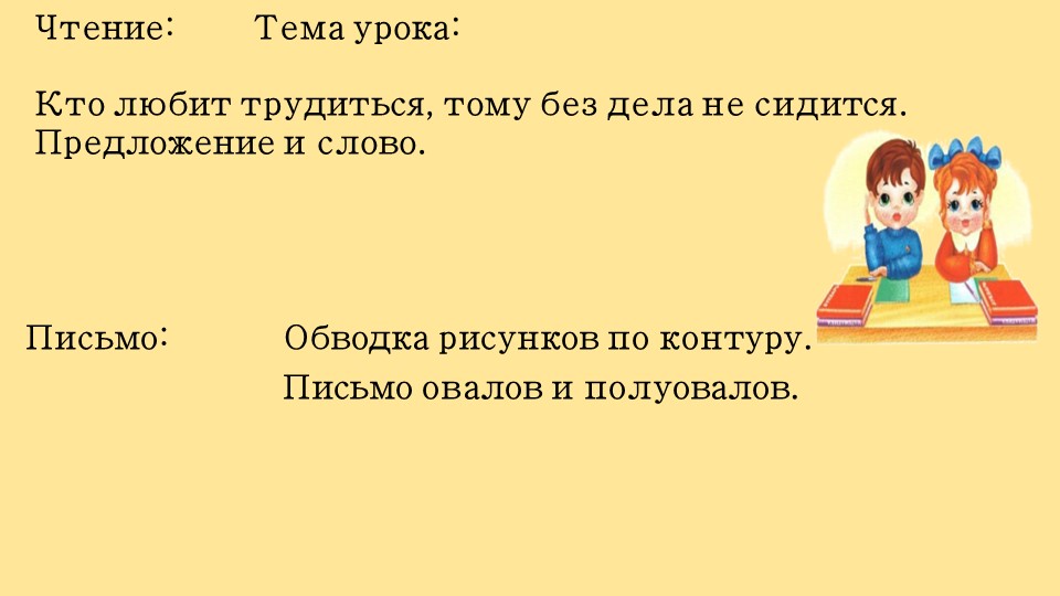 Презентация по литературному чтению "Кто любит учиться, тому без дела не сидится" (1 класс)" - Скачать школьные презентации PowerPoint бесплатно | Портал бесплатных презентаций school-present.com