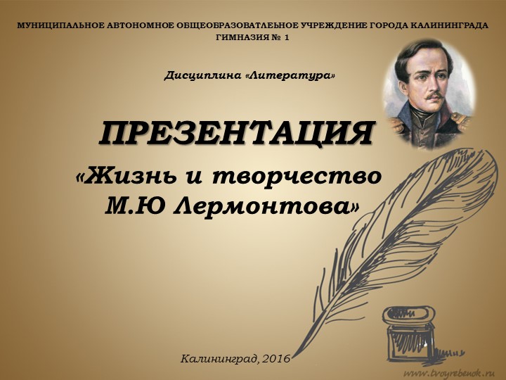 Презентация по литературе "Урок - знакомство. М. Ю. Лермонтов" - Скачать школьные презентации PowerPoint бесплатно | Портал бесплатных презентаций school-present.com