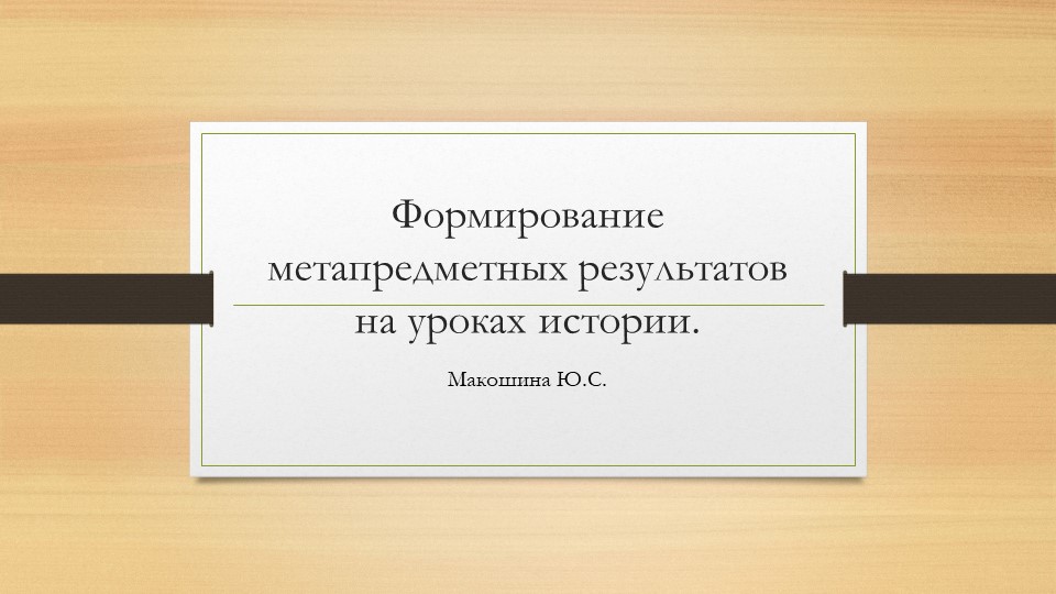 Формирование метапредметных результатов на уроках имтории в среднем звене. - Скачать школьные презентации PowerPoint бесплатно | Портал бесплатных презентаций school-present.com