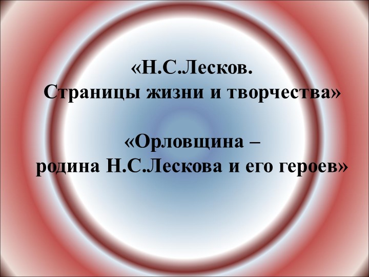 Презентация по литературе "Николай Сергеевич Лесков. Страницы жизни и творчества" - Скачать школьные презентации PowerPoint бесплатно | Портал бесплатных презентаций school-present.com