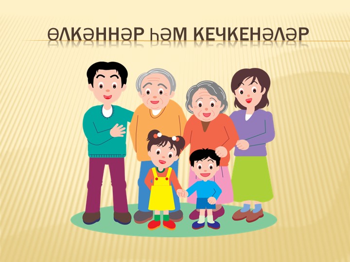 Презентация по татарскому языку на тему "Өлкәннәр һәм кечкенәләр" (7 класс) - Скачать школьные презентации PowerPoint бесплатно | Портал бесплатных презентаций school-present.com