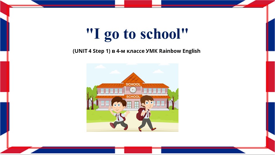 Презентация на тему "I go to school" - Скачать школьные презентации PowerPoint бесплатно | Портал бесплатных презентаций school-present.com
