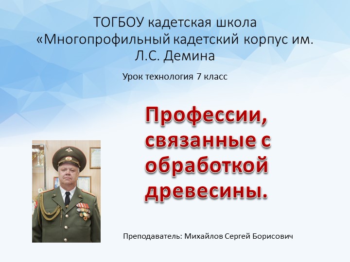 Презентация урок технологии 7 класс "Профессии связанные с обработкой древисины" - Скачать школьные презентации PowerPoint бесплатно | Портал бесплатных презентаций school-present.com