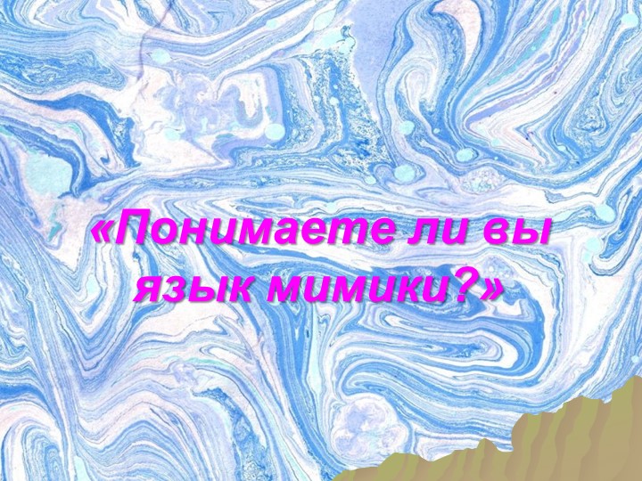 Презентация "Понимаете ли вы язык мимики" - Скачать школьные презентации PowerPoint бесплатно | Портал бесплатных презентаций school-present.com