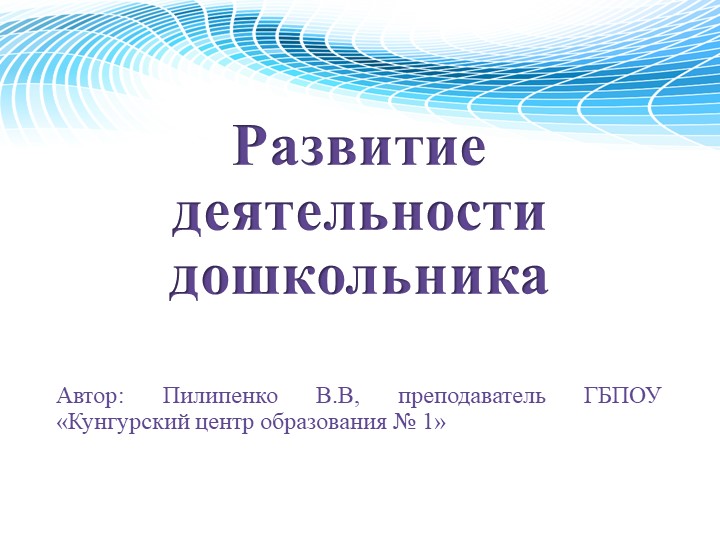 Презентация по психологии на тему "Развитие деятельности дошкольника" - Скачать школьные презентации PowerPoint бесплатно | Портал бесплатных презентаций school-present.com