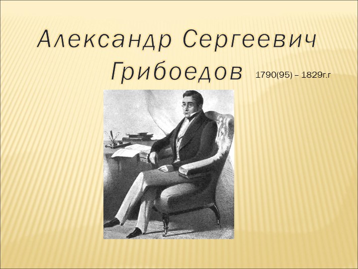 Презентация по литературе "Александр Сергеевич Грибоедов" - Скачать школьные презентации PowerPoint бесплатно | Портал бесплатных презентаций school-present.com