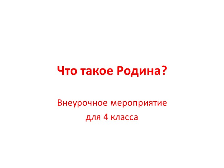Презентация по внеурочной деятельности "Родина" - Скачать школьные презентации PowerPoint бесплатно | Портал бесплатных презентаций school-present.com