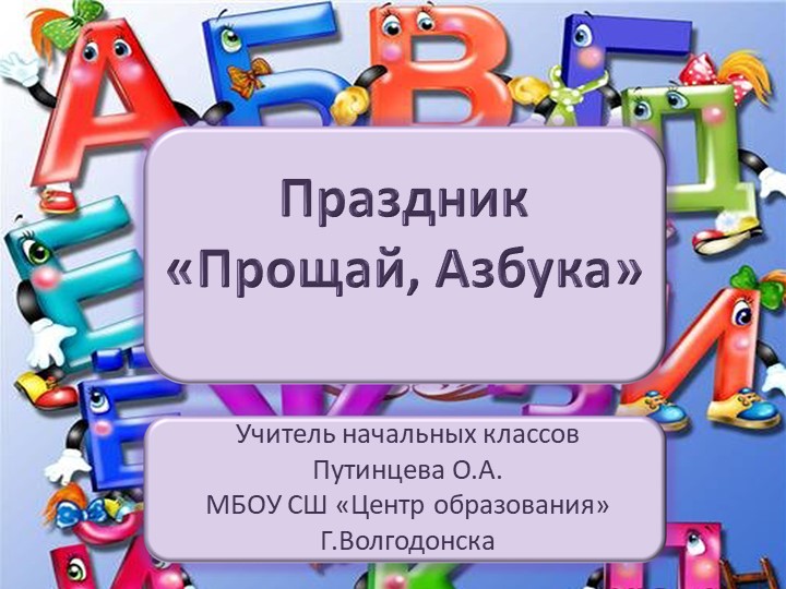 Презентация к конспекту праздника "Прощай, Азбука" - Скачать школьные презентации PowerPoint бесплатно | Портал бесплатных презентаций school-present.com