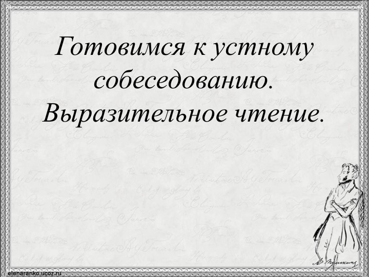 Презентация "Готовимся к устному собеседованию. Выразительное чтение". - Скачать школьные презентации PowerPoint бесплатно | Портал бесплатных презентаций school-present.com