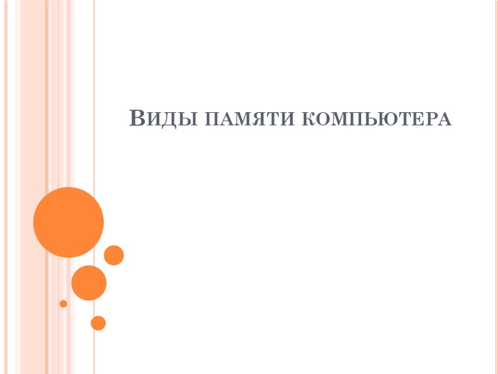 Презентация по информатике "Память в ЭВМ" - Скачать школьные презентации PowerPoint бесплатно | Портал бесплатных презентаций school-present.com