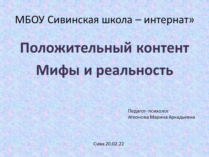Выступление на методическом совещании "Положительный контент" - Скачать школьные презентации PowerPoint бесплатно | Портал бесплатных презентаций school-present.com