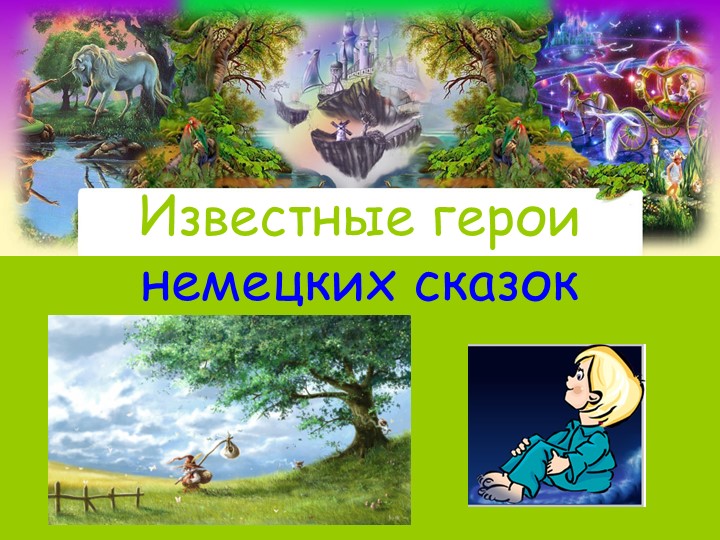 Презентация Известные герои немецких сказок - Скачать школьные презентации PowerPoint бесплатно | Портал бесплатных презентаций school-present.com