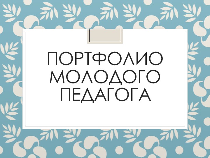 Презентация "Портфолио молодого педагога" - Скачать школьные презентации PowerPoint бесплатно | Портал бесплатных презентаций school-present.com