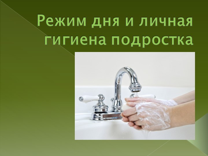 Презентация ао сбо на тему: "Личная гигиена подростка" - Скачать школьные презентации PowerPoint бесплатно | Портал бесплатных презентаций school-present.com
