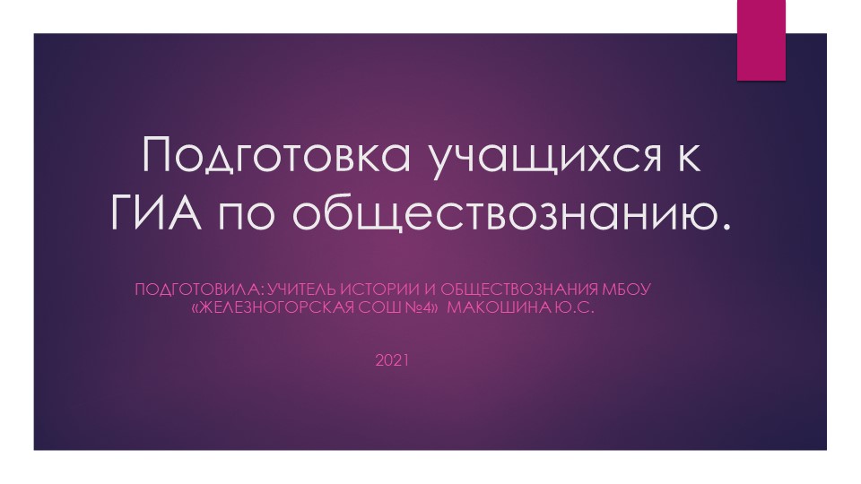 Презентация выступления по теме "Подготовка учащихся к ОГЭ" - Скачать школьные презентации PowerPoint бесплатно | Портал бесплатных презентаций school-present.com
