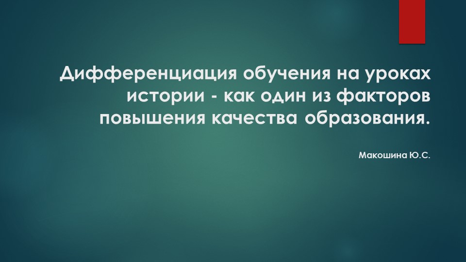 Презентация "Дифференциация обучения на уроках истории как инструмент повышения качества образования" - Скачать школьные презентации PowerPoint бесплатно | Портал бесплатных презентаций school-present.com