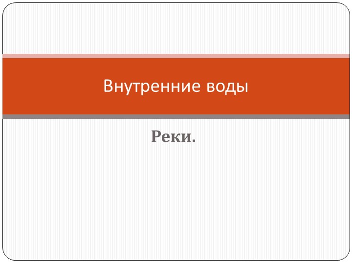 Презентация к уроку Реки, 8 класс - Скачать школьные презентации PowerPoint бесплатно | Портал бесплатных презентаций school-present.com