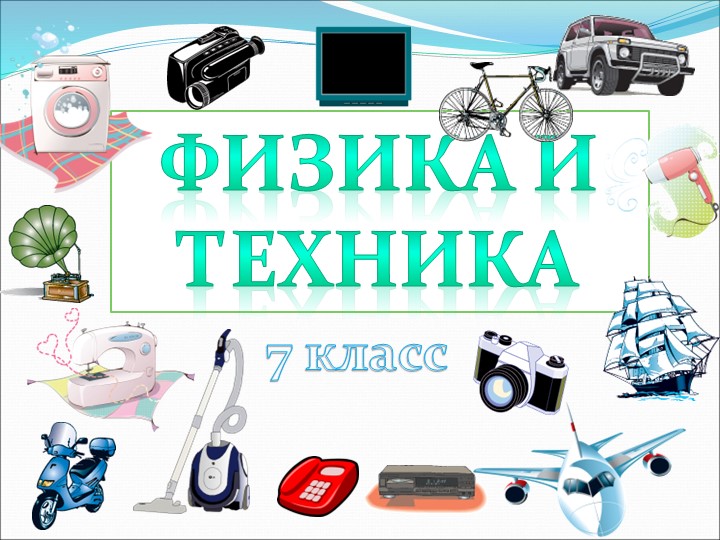 Презентация по физике на тему " Физика и техника" - Скачать школьные презентации PowerPoint бесплатно | Портал бесплатных презентаций school-present.com