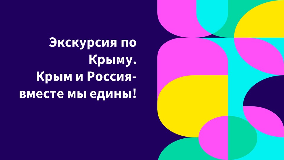 "экскурсия по Крыму" презентация для детей дошкольного возраста - Скачать школьные презентации PowerPoint бесплатно | Портал бесплатных презентаций school-present.com