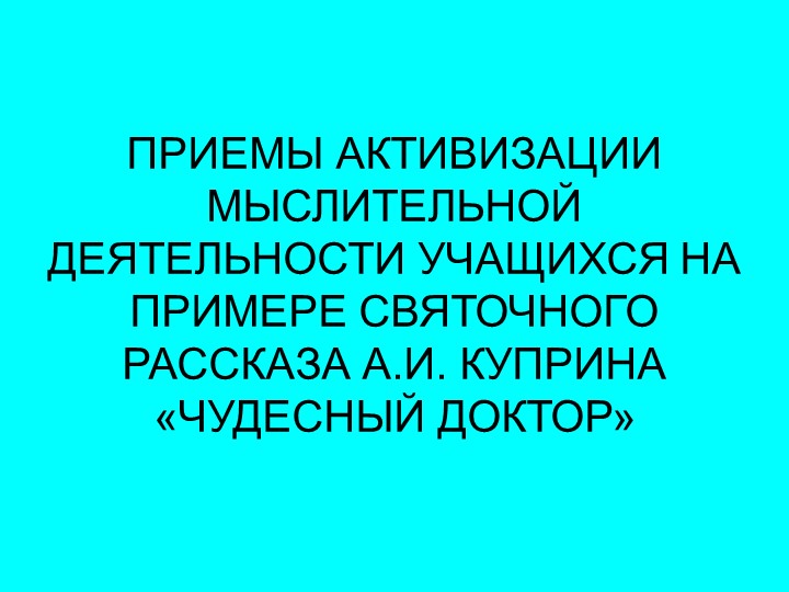 Презентация по литературе "Приемы активизации мыслительной деятельности на примере святочного рассказа А.И.Куприна "Чудесный доктор" - Скачать школьные презентации PowerPoint бесплатно | Портал бесплатных презентаций school-present.com
