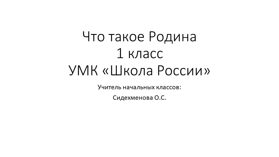 ПРЕЗЕНТАЦИЯ ПО ПРЕДМЕТУ ОКРУЖАЮЩИЙ МИР "чТО ТАКОЕ РОДИНА" 1 КЛАСС - Скачать школьные презентации PowerPoint бесплатно | Портал бесплатных презентаций school-present.com