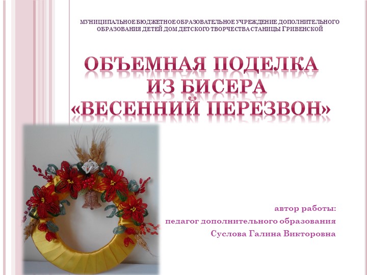 Методические разработка. Презентация. Весенний перезвон. - Скачать школьные презентации PowerPoint бесплатно | Портал бесплатных презентаций school-present.com