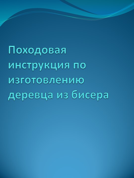 Методическая разработка, технологическая карта. Деревце. - Скачать школьные презентации PowerPoint бесплатно | Портал бесплатных презентаций school-present.com