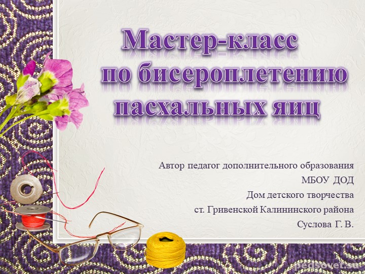 Методическая разработка.Презентация. Пасхальные яйца - Скачать школьные презентации PowerPoint бесплатно | Портал бесплатных презентаций school-present.com