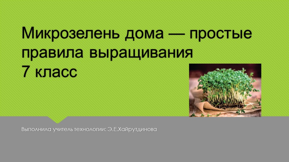 Презентация на тему: "Микрозелень" - Скачать школьные презентации PowerPoint бесплатно | Портал бесплатных презентаций school-present.com