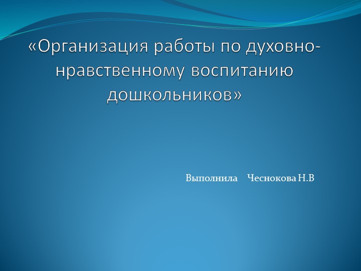Духовно - нравственное воспитание в ДОУ - Скачать школьные презентации PowerPoint бесплатно | Портал бесплатных презентаций school-present.com