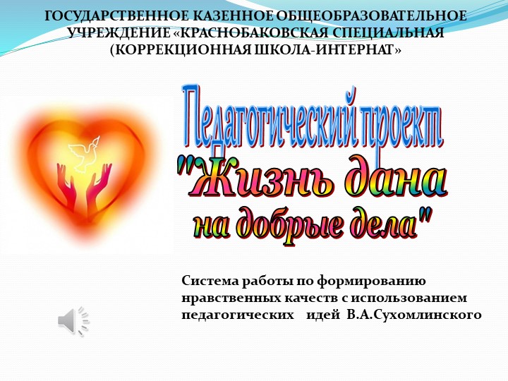 Презентация проекта "Жизнь дана на добрые дела" - Скачать школьные презентации PowerPoint бесплатно | Портал бесплатных презентаций school-present.com