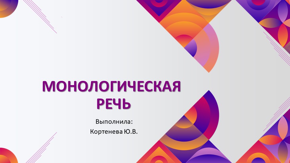 Презентация на тему "Монологическая речь" - Скачать школьные презентации PowerPoint бесплатно | Портал бесплатных презентаций school-present.com