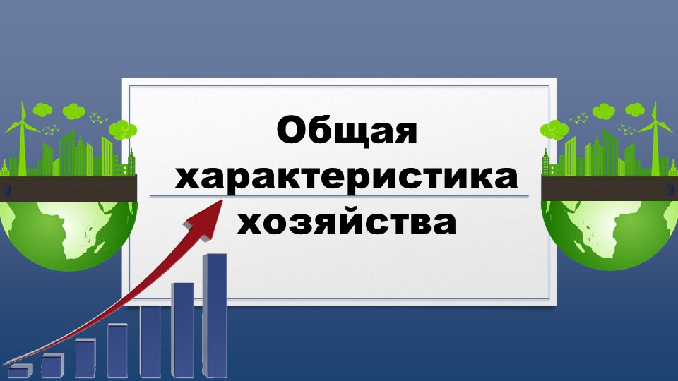 Презентация по географии на тему "Общая характеристика хозяйства" - Скачать школьные презентации PowerPoint бесплатно | Портал бесплатных презентаций school-present.com