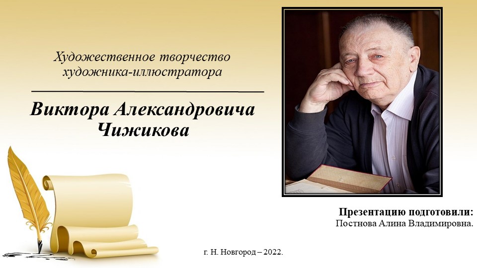Презентация по детской литературе "Художественное творчество художника-иллюстратора В.А.Чижикова" - Скачать школьные презентации PowerPoint бесплатно | Портал бесплатных презентаций school-present.com