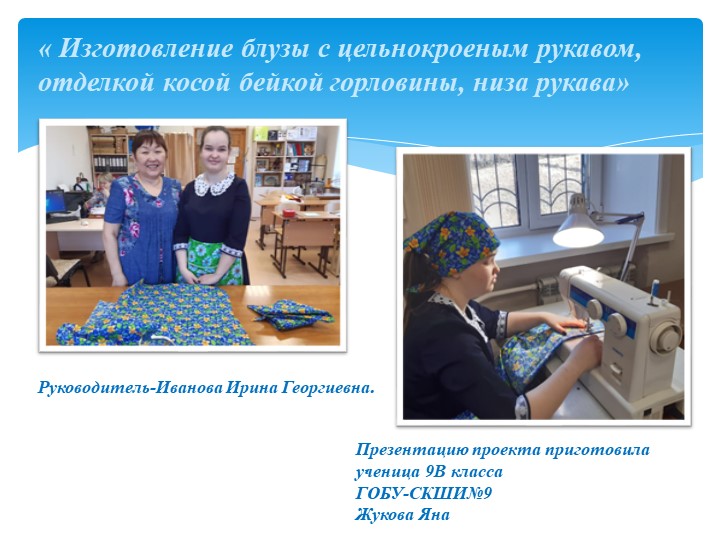 « Изготовление блузы с цельнокроеным рукавом, отделкой косой бейкой горловины, низа рукава» - Скачать школьные презентации PowerPoint бесплатно | Портал бесплатных презентаций school-present.com