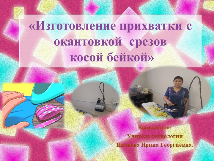 Мастер -класс "Изготовление прихватки" - Скачать школьные презентации PowerPoint бесплатно | Портал бесплатных презентаций school-present.com