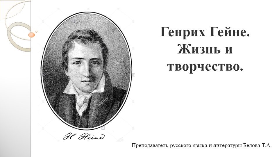 Презентация по литературе на тему: "Генрих Гейне. Жизнь и творчество" (10 класс) - Скачать школьные презентации PowerPoint бесплатно | Портал бесплатных презентаций school-present.com